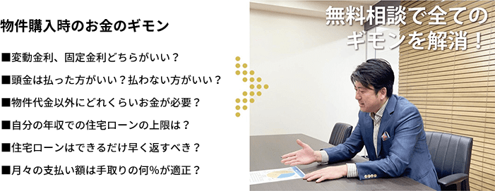 1. 無料面談で、物件購入に関するお金の悩みにお答えします