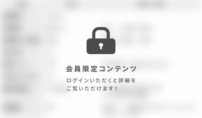 会員限定コンテンツ ログインいただくと詳細をご覧いただけます