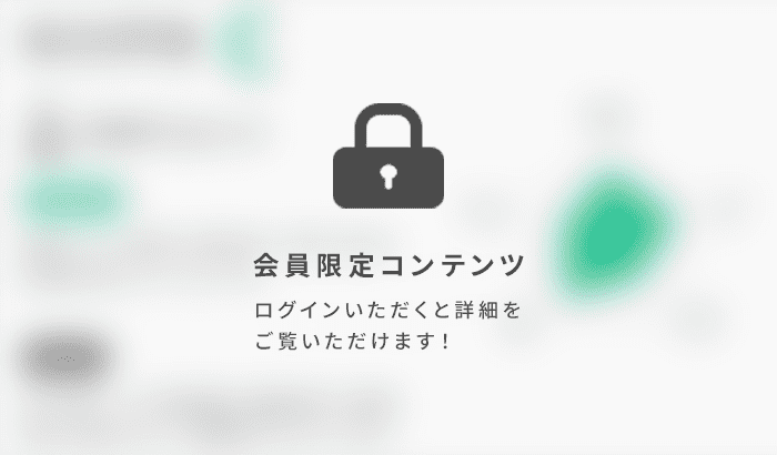 会員限定コンテンツ ログインいただくと詳細をご覧いただけます